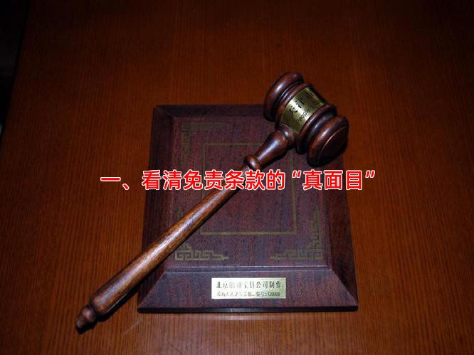 一、看清免责条款的“真面目”