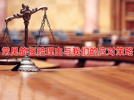 常见的拒赔理由与我们的应对策略