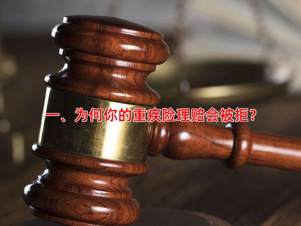 一、为何你的重疾险理赔会被拒？
