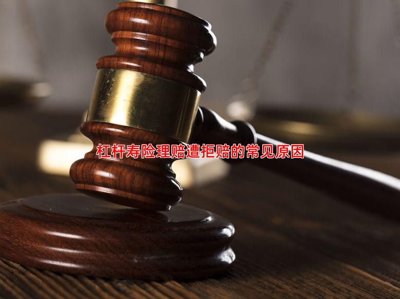 杠杆寿险理赔遭拒赔的常见原因