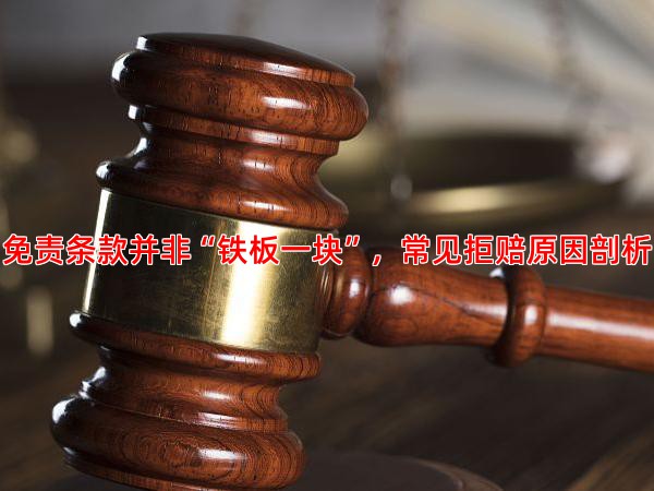 免责条款并非“铁板一块”，常见拒赔原因剖析