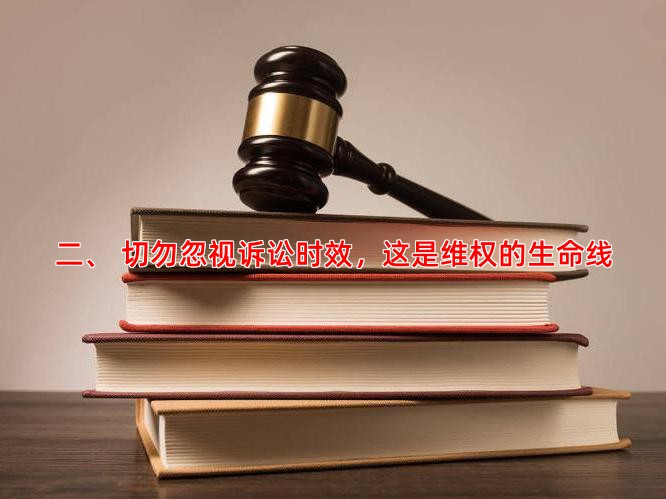二、 切勿忽视诉讼时效，这是维权的生命线