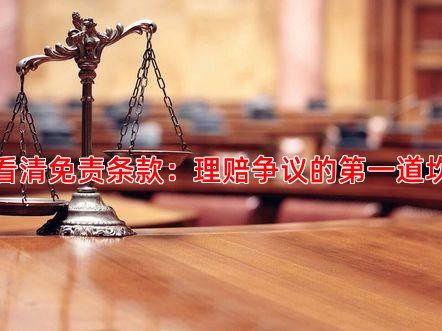 看清免责条款：理赔争议的道坎