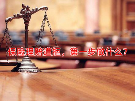 保险理赔遭拒，步做什么？
