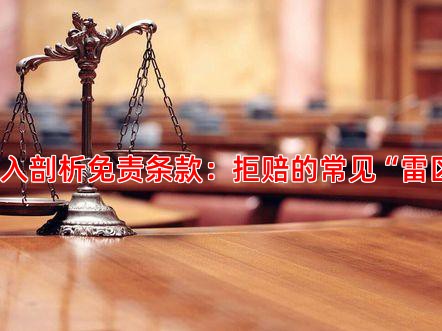 深入剖析免责条款：拒赔的常见“雷区”