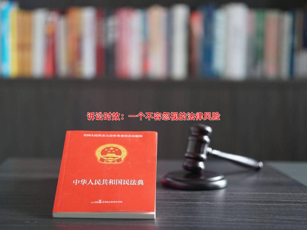 诉讼时效：一个不容忽视的法律风险