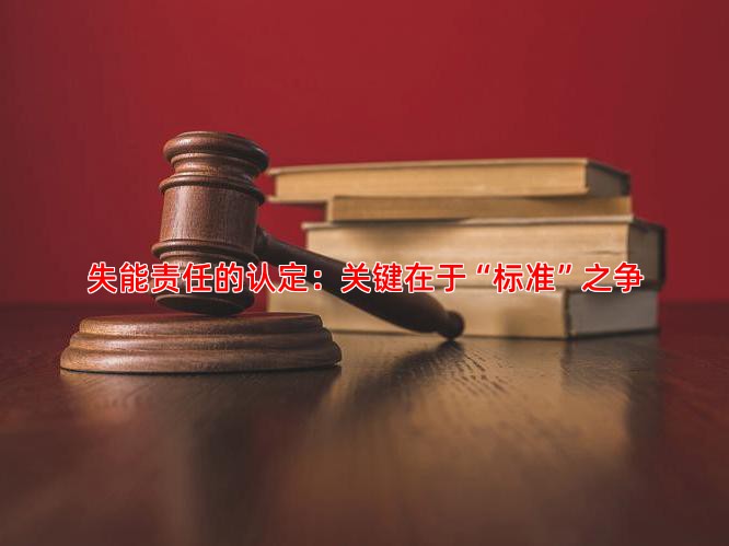 失能责任的认定：关键在于“标准”之争