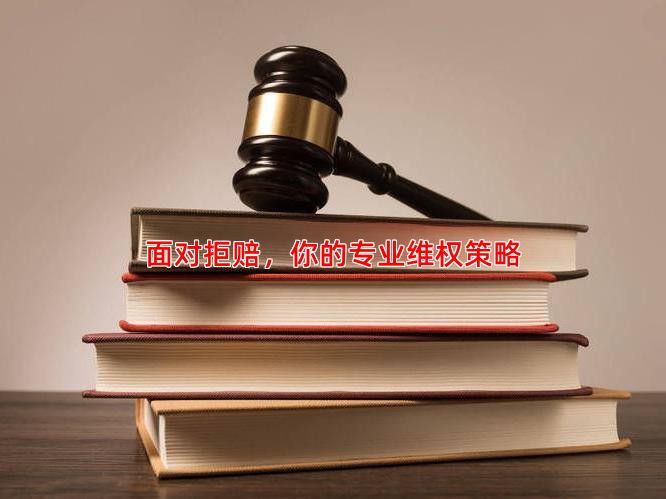 面对拒赔，你的专业维权策略