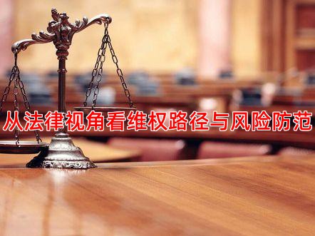 从法律视角看维权路径与风险防范