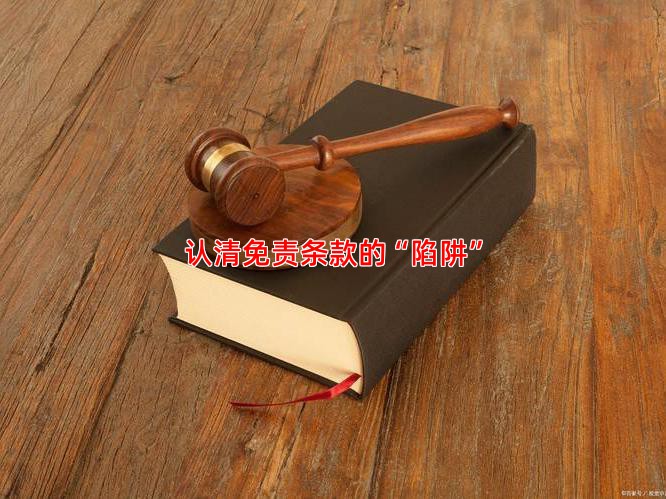 认清免责条款的“陷阱”