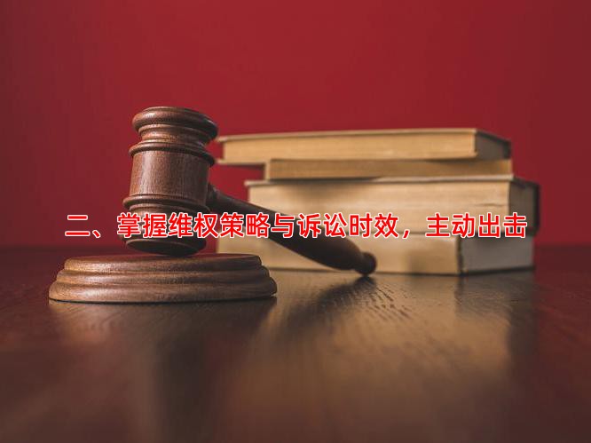 二、掌握维权策略与诉讼时效，主动出击