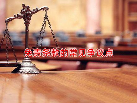 免责条款的常见争议点