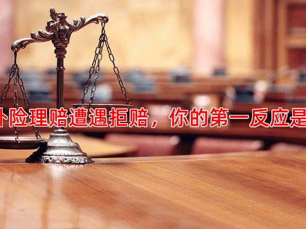 当意外险理赔遭遇拒赔，你的反应是什么？