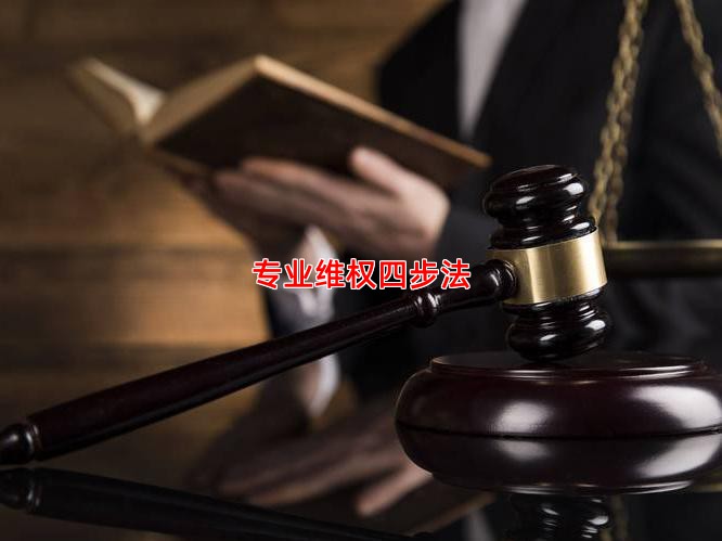 专业维权四步法