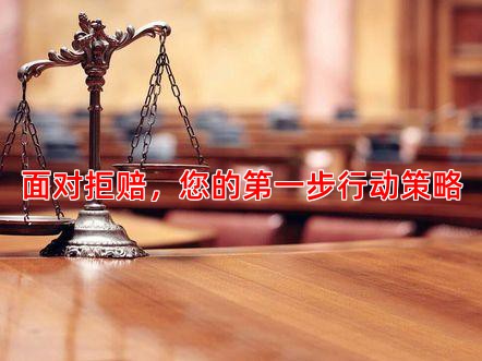 面对拒赔，您的步行动策略