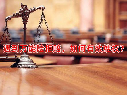 遇到万能险拒赔，如何有效维权？