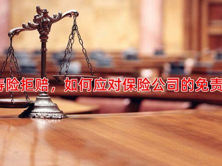 定期寿险拒赔，如何应对保险公司的免责条款？