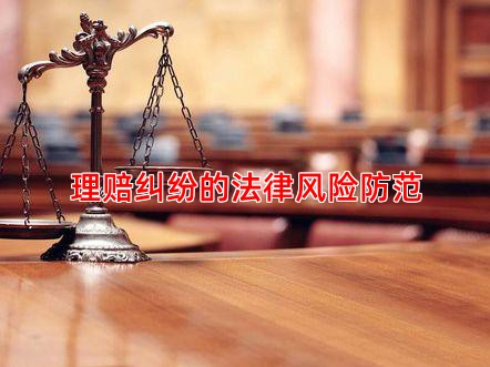 理赔纠纷的法律风险防范