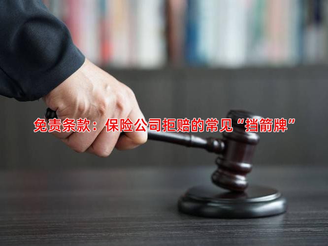 免责条款：保险公司拒赔的常见“挡箭牌”