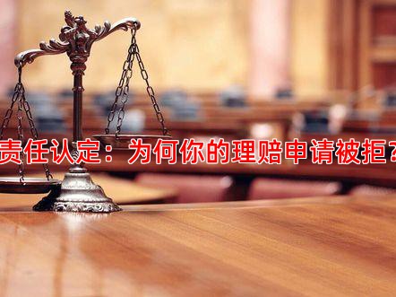 责任认定：为何你的理赔申请被拒？