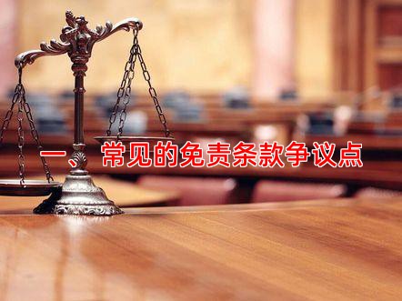 一、 常见的免责条款争议点