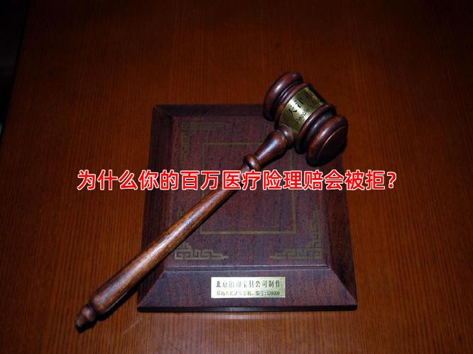 为什么你的百万医疗险理赔会被拒？