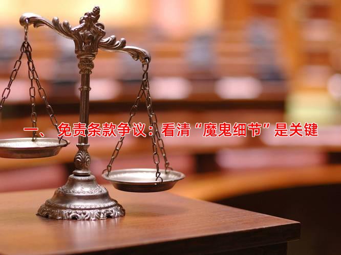 一、 免责条款争议：看清“魔鬼细节”是关键