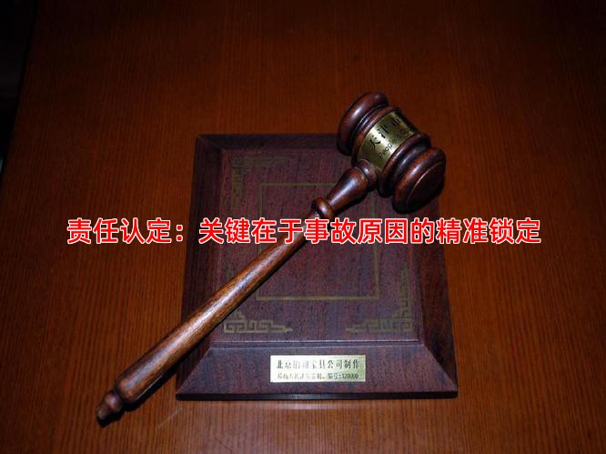 责任认定：关键在于事故原因的精准锁定