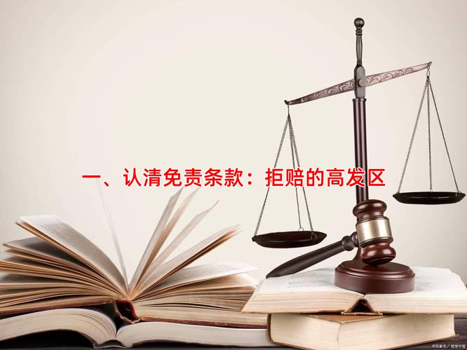 一、认清免责条款：拒赔的高发区