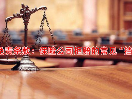 剖析免责条款：保险公司拒赔的常见“挡箭牌”