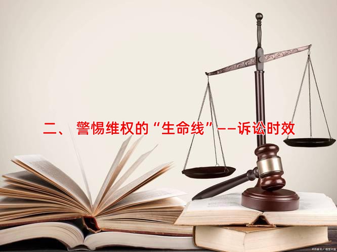二、 警惕维权的“生命线”——诉讼时效