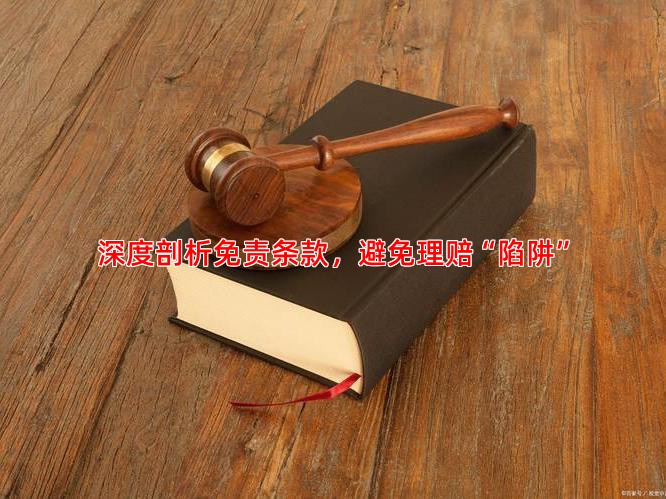 深度剖析免责条款，避免理赔“陷阱”