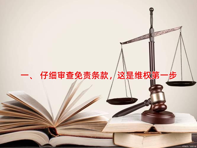 一、 仔细审查免责条款，这是维权步