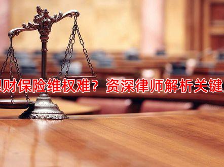 理财保险维权难？资深律师解析关键点