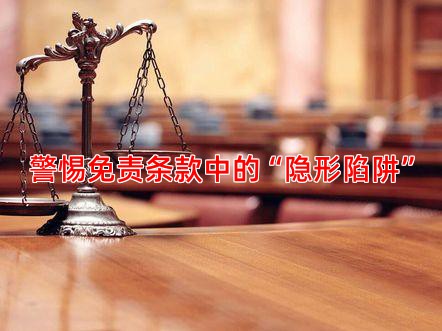 警惕免责条款中的“隐形陷阱”