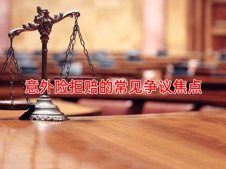 意外险拒赔的常见争议焦点