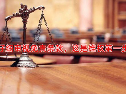 仔细审视免责条款，这是维权步