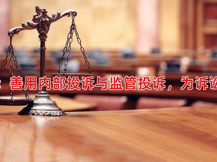 第二步：善用内部投诉与监管投诉，为诉讼做准备