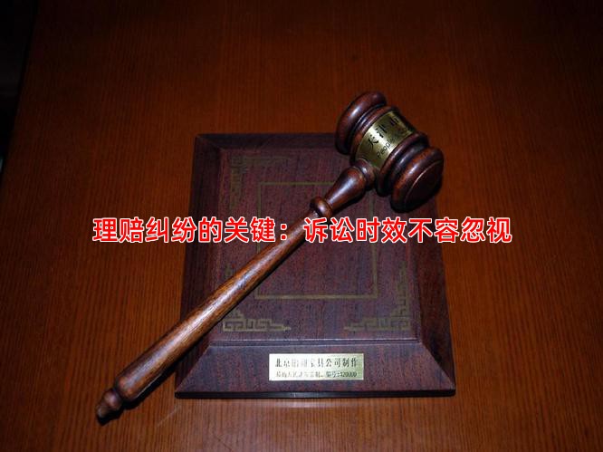 理赔纠纷的关键：诉讼时效不容忽视