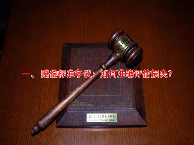 一、 赔偿标准争议：如何准确评估损失？