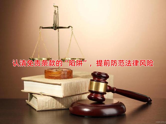 认清免责条款的“陷阱”，提前防范法律风险
