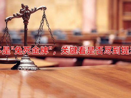 免责条款不是"免死金牌"，关键看是否尽到提示说明义务