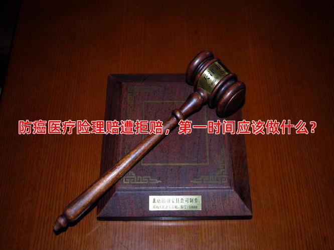 防癌医疗险理赔遭拒赔，时间应该做什么？