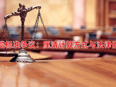 赔偿标准争议：厘清计算方式与法律依据