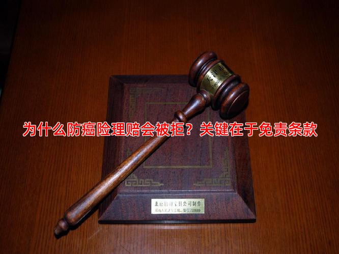 为什么防癌险理赔会被拒？关键在于免责条款