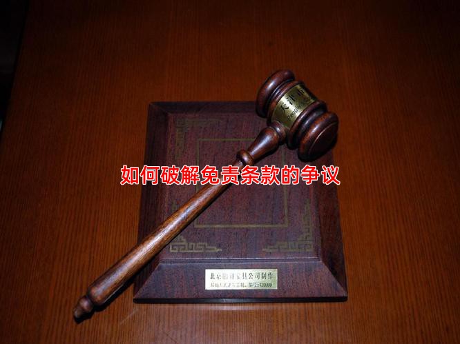 如何破解免责条款的争议