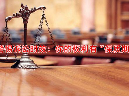 警惕诉讼时效：你的权利有“保质期”