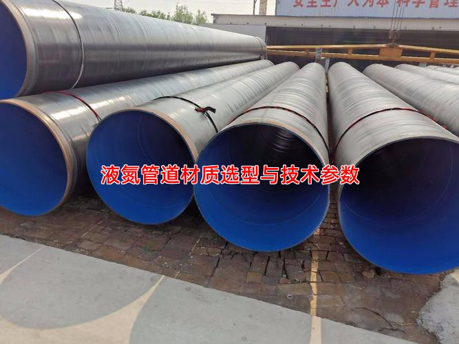 液氮管道材质选型与技术参数