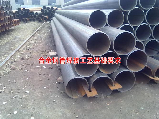 合金钢管焊接工艺基础要求