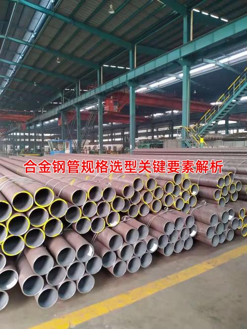 合金钢管规格选型关键要素解析
